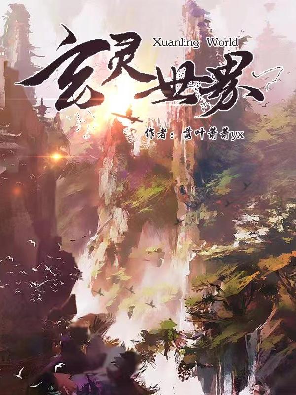 玄靈世界封面
