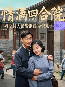 魂穿何大清之娶淮菇為傻兒子改命封面