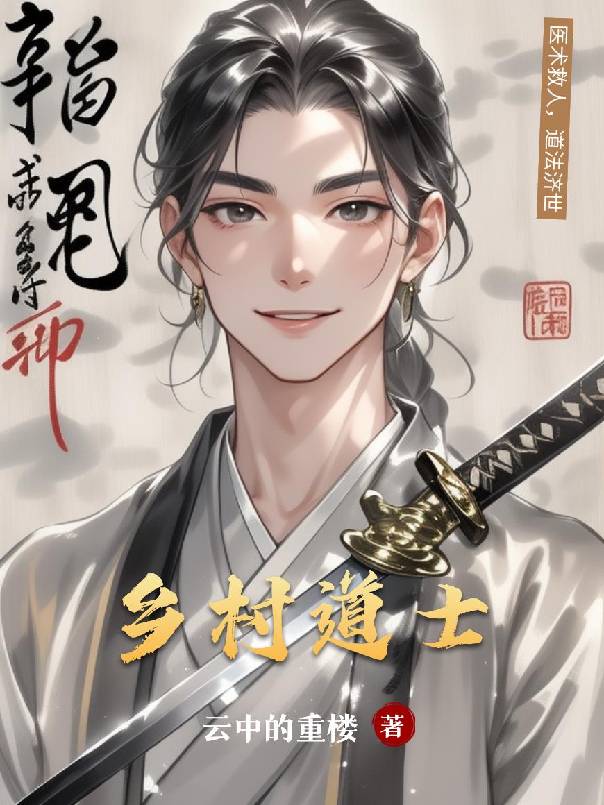 鄉村道士