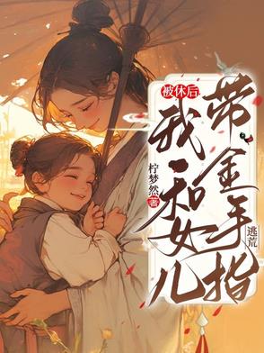 被休後,我和女兒帶金手指逃荒