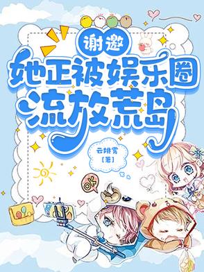 謝邀,她正被娛樂圈流放荒島