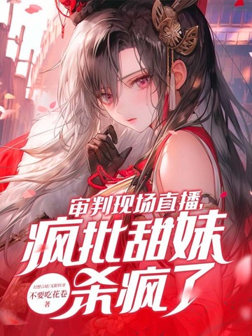 審判現場直播,瘋批甜妹殺瘋了!