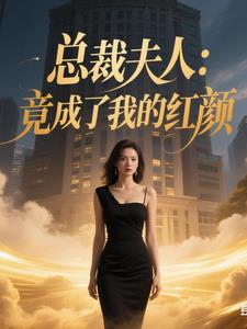 總裁夫人:竟成了我的紅顏