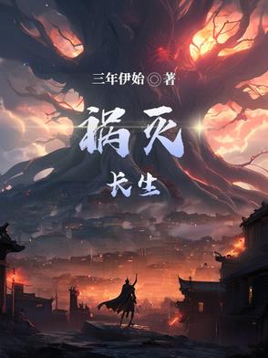 禍滅長生封面