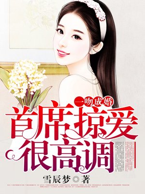 一吻成婚:首席掠愛很高調