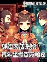 綁定網店系統,荒年坐擁百萬糧倉封面