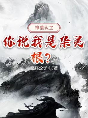 神鼎認主︰你說我是雜靈根?封面