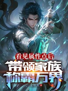 剛繼承家主之位,獲得無敵修為封面