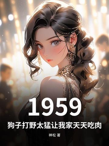 1959︰狗子打野太猛讓我家天天吃肉封面