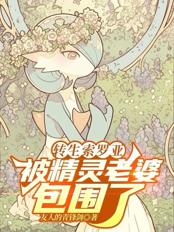 轉生索羅亞,被精靈老婆包圍了封面