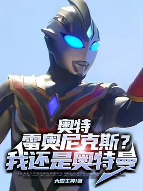 奧特︰雷奧尼克斯?我還是奧特曼封面
