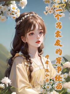 穿書之我成了原女主的死對頭?封面