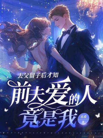 去父留子後才知,前夫愛的人竟是我