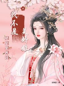 我不是美嬌娘:陋室裏養娃