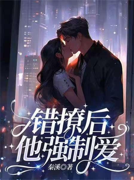 錯撩後,他強製愛