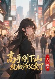 高手剛下山就被師父賣了