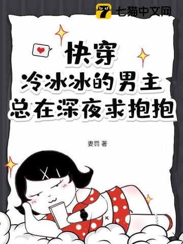 快穿:冷冰冰的男主總在深夜求抱抱