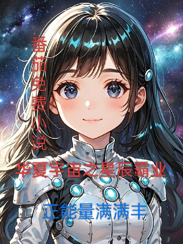 華夏宇宙之星辰霸業