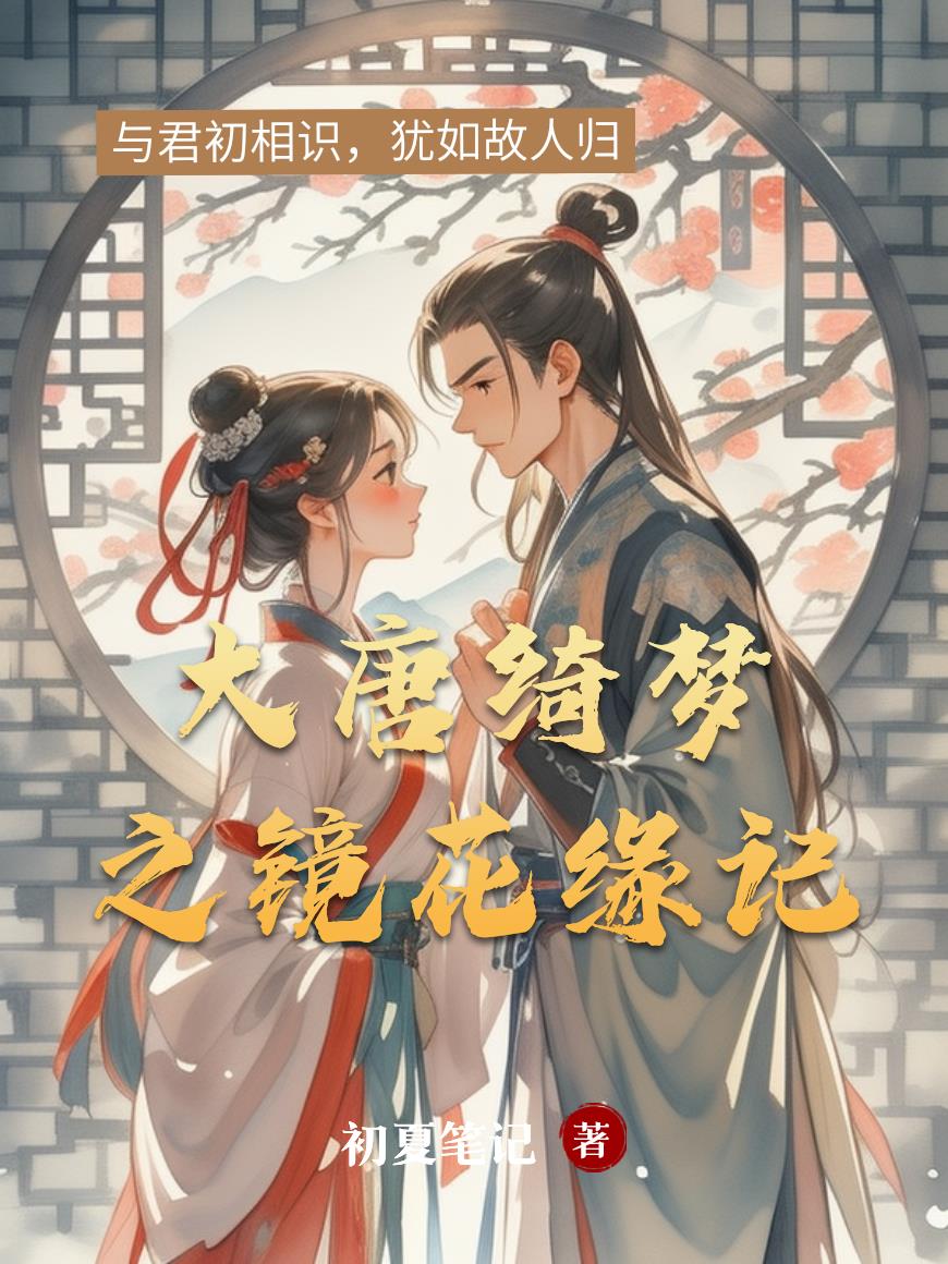 大唐綺夢,鏡花緣記