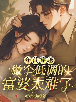 年代穿越做個低調的富婆太難了