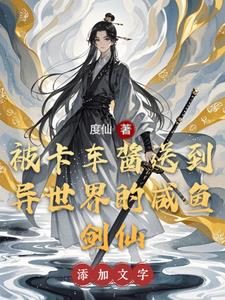 被卡車醬送到異世界的鹹魚劍仙