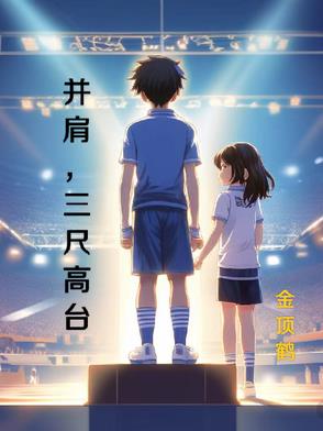 並肩,三尺高台