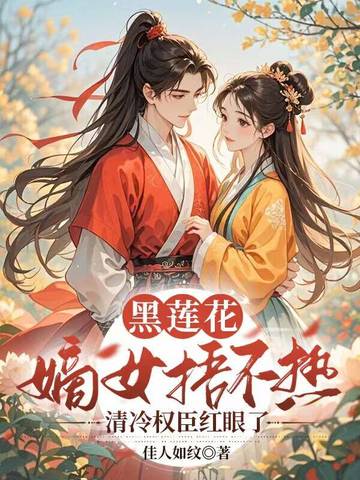 黑蓮花嫡女捂不熱,清冷權臣紅眼了