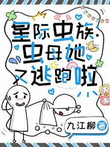 星際:人人都想擁有蟲母