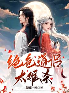 絕色道侶太難殺