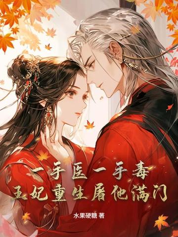 一手醫一手毒,王妃重生屠他滿門