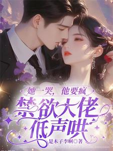 她一哭,他要瘋,禁欲大佬低聲哄