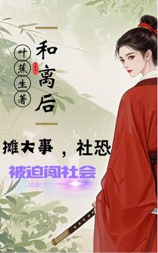 和離後攤上大事,社恐被迫闖社會