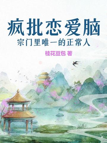 瘋批戀愛腦宗門里唯一的正常人 瘋批戀愛腦宗門里唯一的正常人