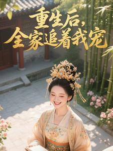 重生後,全家追著我寵