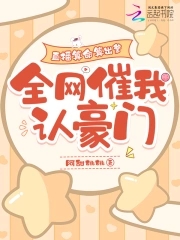 直播算命算出爹,全網催我認豪門