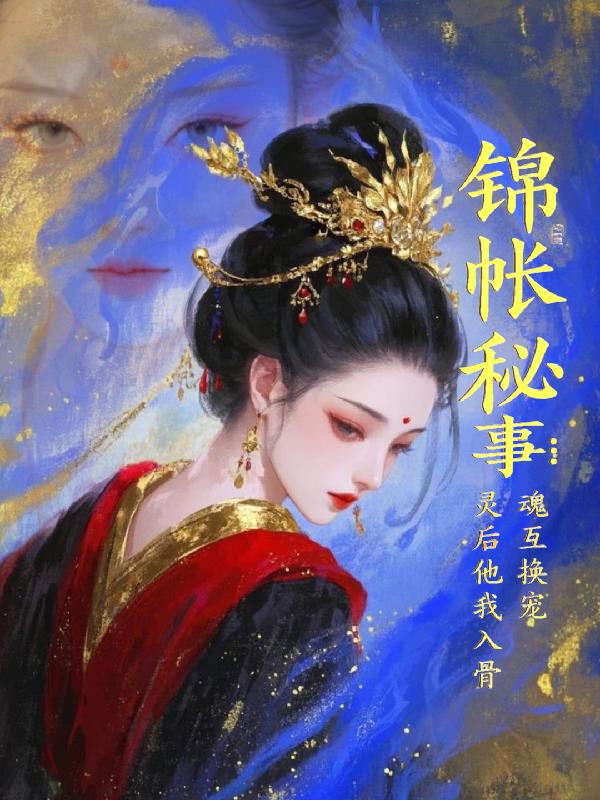 錦帳秘事:靈魂互換後他寵我入骨