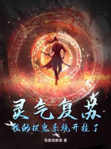 靈氣複蘇:我的捉鬼係統開掛了