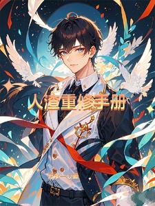 人渣重修手冊封面