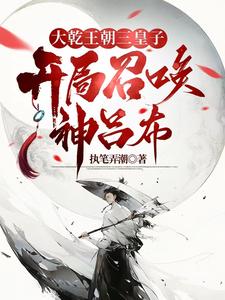 異世爭霸︰從皇子到千古一帝封面