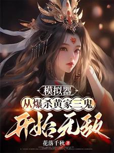 修仙︰每一次模擬都朝著雌墮前進封面