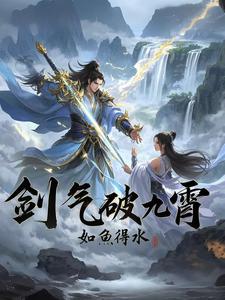 開局覺醒無敵劍氣,我殺瘋萬界!封面