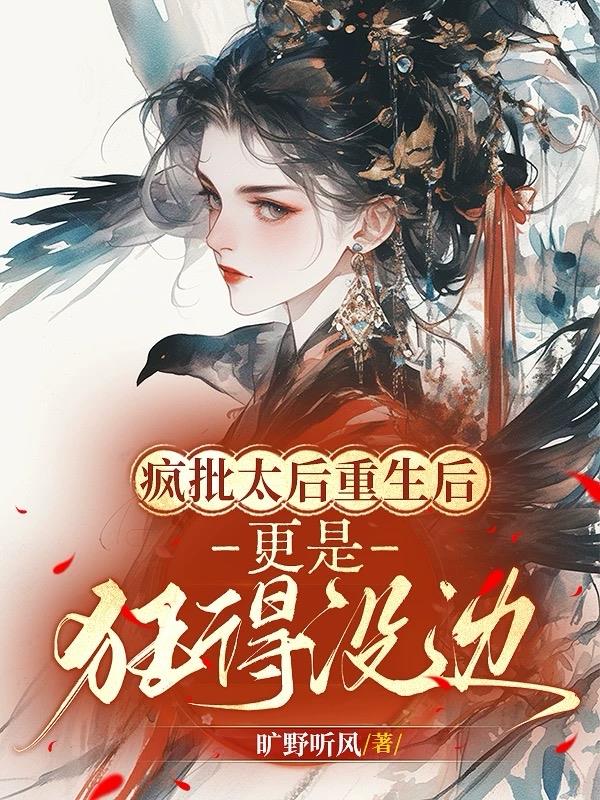 瘋批太後重生後,更是狂得沒邊!封面