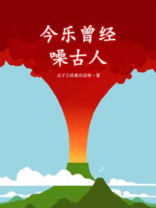 今樂曾經噪古人 今樂曾經噪古人