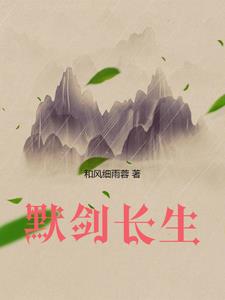 默劍長生封面