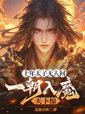 十年太子無人問,一朝入魔天下驚封面