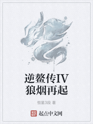 逆鰲傳IV狼煙再起封面