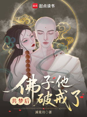 共夢後,佛子他動凡心了封面