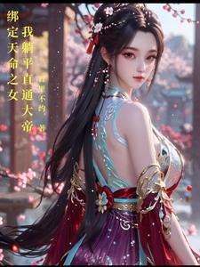 綁定天命之女,我躺平直通大帝封面