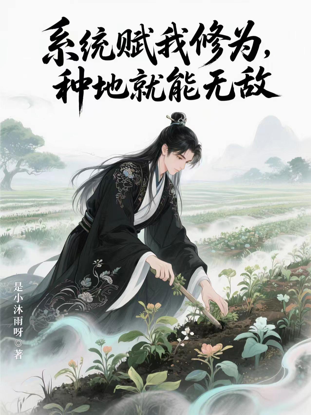 系統賦我修為,種地就能無敵封面