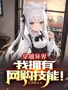 異界︰開局網購技能,買下獸耳娘封面